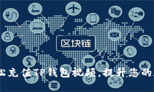 全面指南:如何轻松充值TP钱包视频,提升您的数字资产管理体验