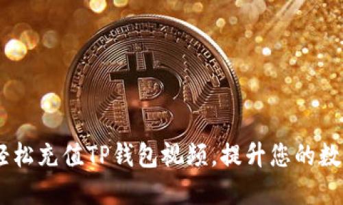 全面指南:如何轻松充值TP钱包视频,提升您的数字资产管理体验