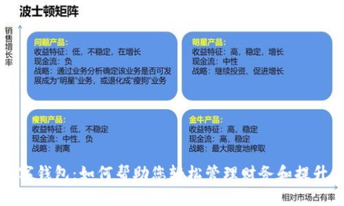 便捷的数字钱包:如何帮助您轻松管理财务和提升生活质量