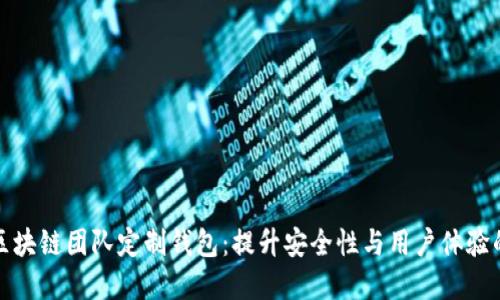 打造专属区块链团队定制钱包：提升安全性与用户体验的最佳选择