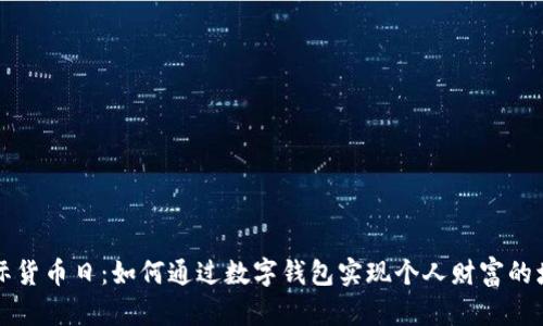 国际货币日：如何通过数字钱包实现个人财富的增长