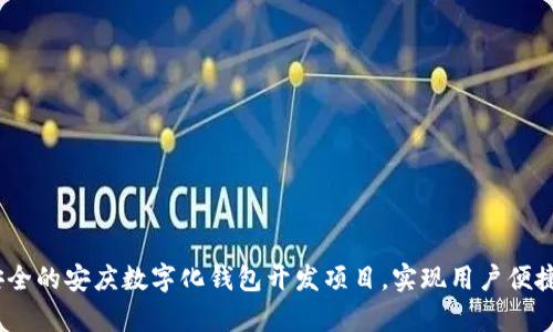 如何打造高效、安全的安庆数字化钱包开发项目，实现用户便捷支付与财富管理