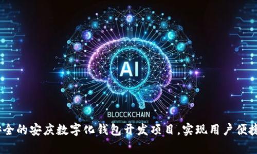 如何打造高效、安全的安庆数字化钱包开发项目，实现用户便捷支付与财富管理