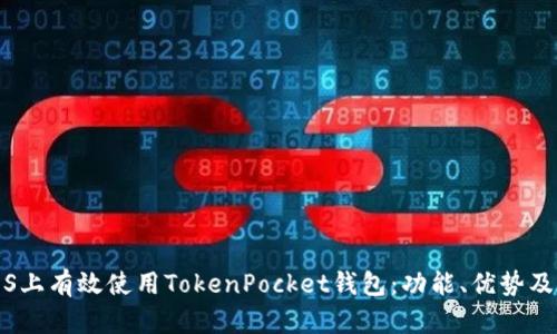 如何在iOS上有效使用TokenPocket钱包：功能、优势及用户技巧