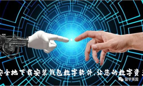 如何快速安全地下载安装钱包数字软件，让您的数字资产管理无忧