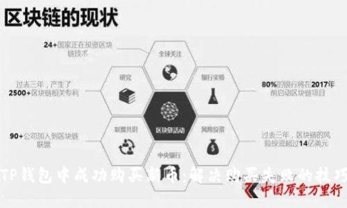 如何在TP钱包中成功购买新币:解决购买失败的技巧与指南