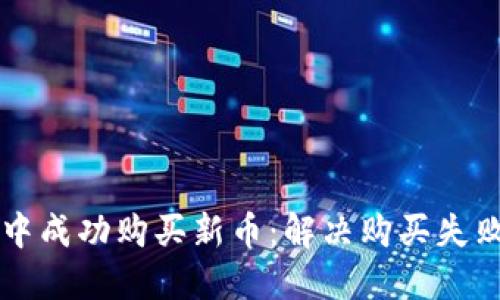 如何在TP钱包中成功购买新币:解决购买失败的技巧与指南