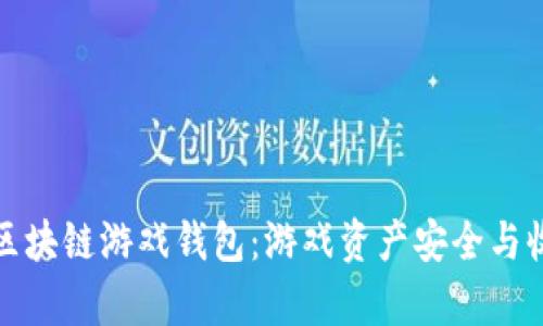全面解析区块链游戏钱包:游戏资产安全与收益最大化