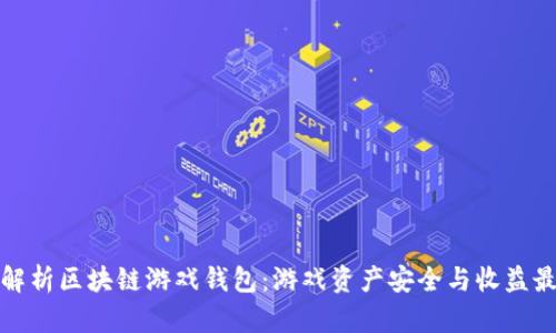 全面解析区块链游戏钱包:游戏资产安全与收益最大化