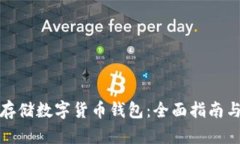 如何安全存储数字货币钱包：全面指南与实用建