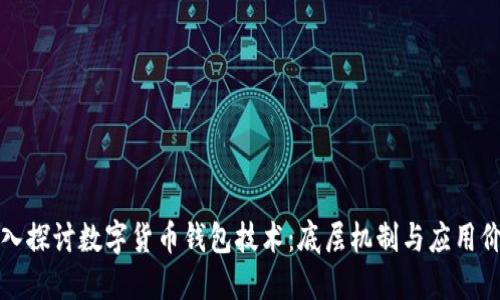 深入探讨数字货币钱包技术：底层机制与应用价值
