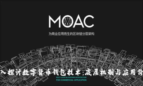 深入探讨数字货币钱包技术：底层机制与应用价值