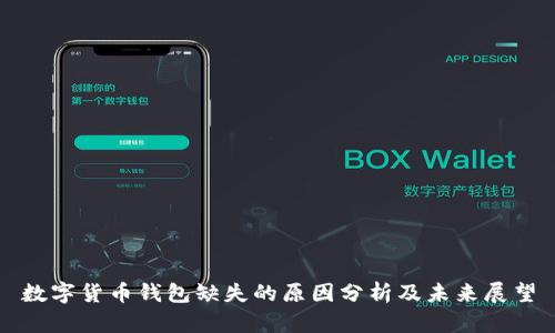 数字货币钱包缺失的原因分析及未来展望