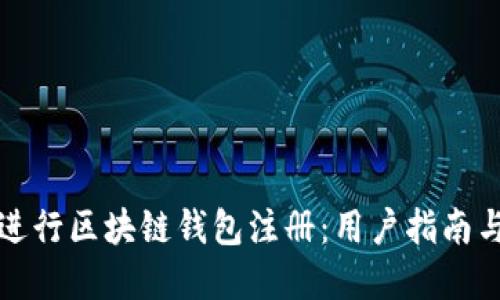 如何轻松进行区块链钱包注册：用户指南与最佳实践