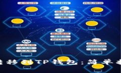 ### 如何将ETH转移到TP钱包：简单指南与常见问题