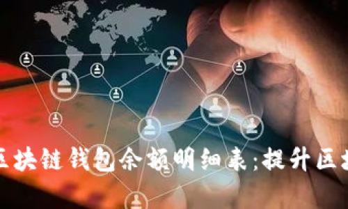 如何有效地倒查区块链钱包余额明细表：提升区块链透明度的方法