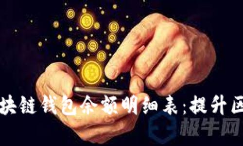 如何有效地倒查区块链钱包余额明细表：提升区块链透明度的方法