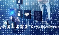 加密货币钱包的英文名字是＂Cryptocurrency Wallet＂
