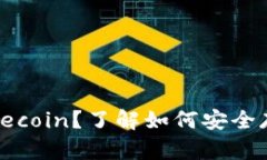 TP钱包是否支持Filecoin？了解如何安全存储和管理