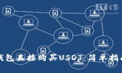 如何通过TP钱包直接购买USDT：简单指南与注意事