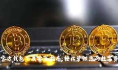 TP官方钱包下载安装指南：轻松管理您的数字资产