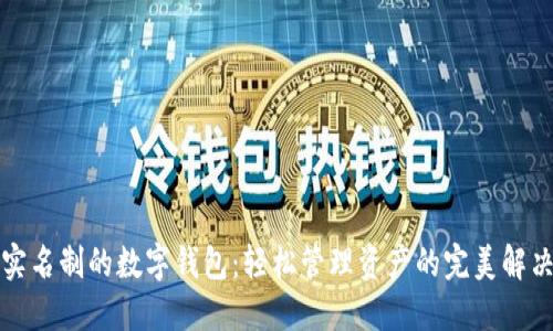 无需实名制的数字钱包：轻松管理资产的完美解决方案