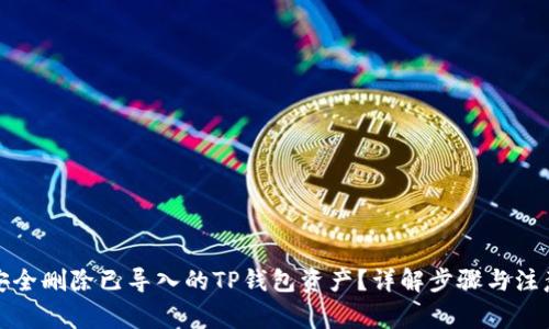 如何安全删除已导入的TP钱包资产？详解步骤与注意事项