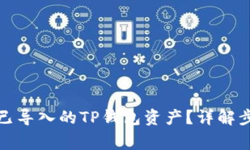 如何安全删除已导入的TP钱包资产？详解步骤与注意事项