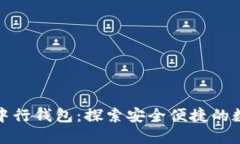 数字人民币中行钱包：探索安全便捷的数字支付