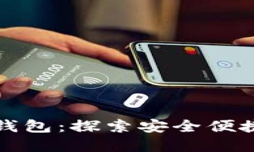 数字人民币中行钱包：探索安全便捷的数字支付未来
