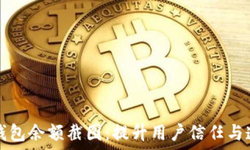  
轻松生成TP钱包余额截图：提升用户信任与透明度的秘诀