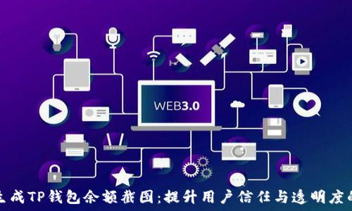   
轻松生成TP钱包余额截图：提升用户信任与透明度的秘诀