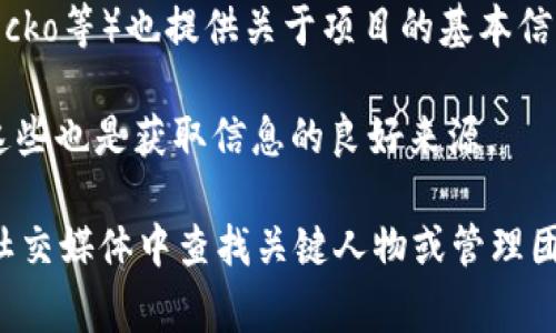 关于TP钱包（TP Wallet）的项目信息，通常用户可以通过以下几个渠道获取详细信息：

1. **官方网站**：大多数加密货币项目都有官方网站，提供最新的产品信息、团队介绍、白皮书等。

2. **社交媒体**：项目方通常会利用Twitter、Telegram、Discord等社交媒体平台与用户进行互动和信息发布。在这些平台上，用户可以找到关于项目的更新和公告。

3. **区块链社区论坛**：如Reddit、Bitcointalk等社区，用户可以在这些论坛中讨论项目，获取其他用户的看法和经验。

4. **区块链分析平台**：一些专门分析区块链项目和市场的平台（如CoinMarketCap、CoinGecko等）也提供关于项目的基本信息。

5. **新闻报道和分析文章**：许多加密货币新闻网站和博客会对新兴项目进行报道和分析，这些也是获取信息的良好来源。

具体到TP钱包项目方，建议通过其官方渠道进行确认，以确保信息的准确性。您还可以在相应社交媒体中查找关键人物或管理团队的姓名，从而进一步了解项目背景。如果有新消息或者进展，相关平台会第一时间发布信息。