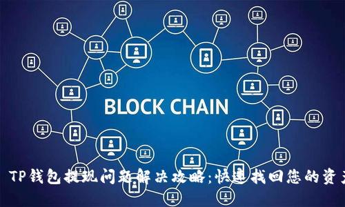: TP钱包提现问题解决攻略：快速找回您的资产
