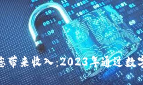 数字钱包如何为您带来收入：2023年通过数字钱包赚钱的机会