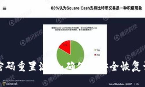 数字货币钱包密码重置流程:确保您安全恢复访问的全面指南