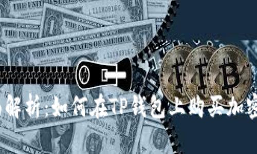 : 全面解析:如何在TP钱包上购买加密货币?