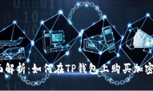 : 全面解析:如何在TP钱包上购买加密货币?