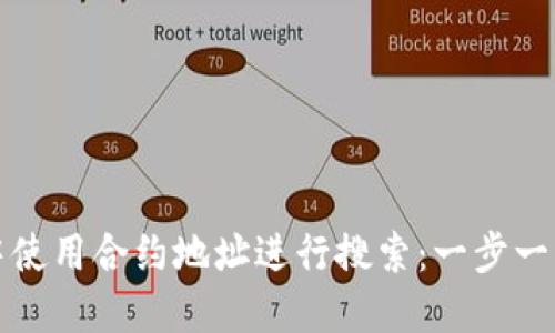 如何在TP钱包中使用合约地址进行搜索:一步一步教你轻松掌握