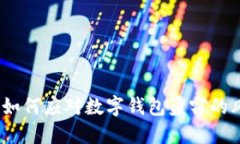 保护你的资产：如何应对数字钱包盗窃的风险与