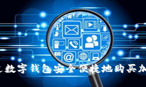 如何通过数字钱包安全便捷地购买加密货币?