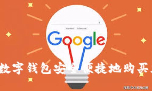 如何通过数字钱包安全便捷地购买加密货币?