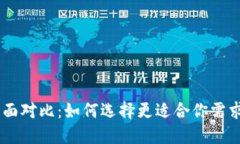 IM钱包与TP钱包的全面对比：如何选择更适合你需