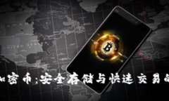 数字钱包加密币：安全存储与快速交易的完美结