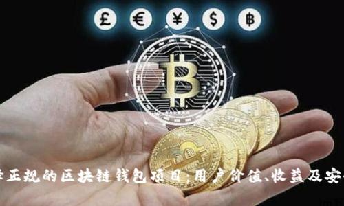 如何选择正规的区块链钱包项目：用户价值、收益及安全性分析