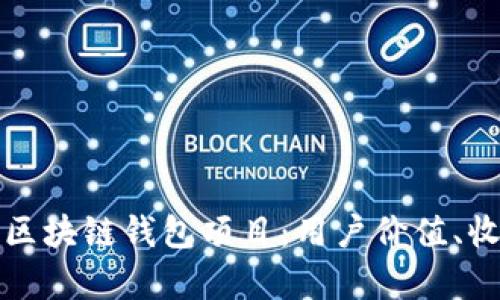 如何选择正规的区块链钱包项目：用户价值、收益及安全性分析