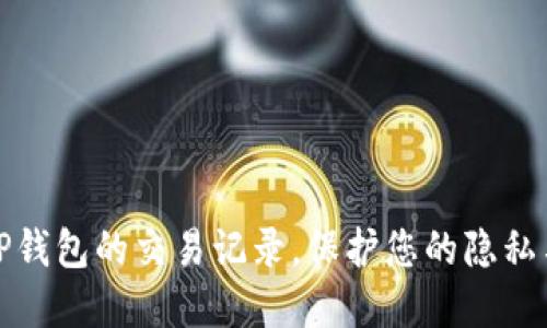 如何隐藏TP钱包的交易记录，保护您的隐私与资产安全