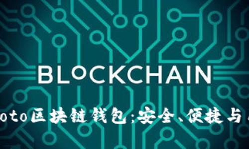 深入解读Coboto区块链钱包:安全、便捷与用户优势并存