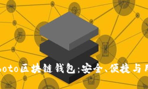 深入解读Coboto区块链钱包:安全、便捷与用户优势并存