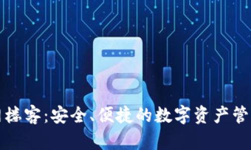 TP钱包官网楼客:安全、便捷的数字资产管理解决方案
